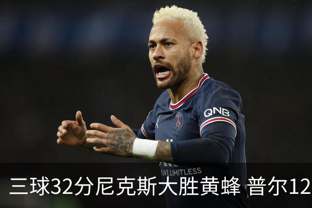 三球32分尼克斯大胜黄蜂 普尔12分奇才负篮网