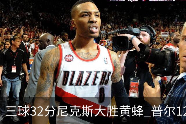 三球32分尼克斯大胜黄蜂 普尔12分奇才负篮网