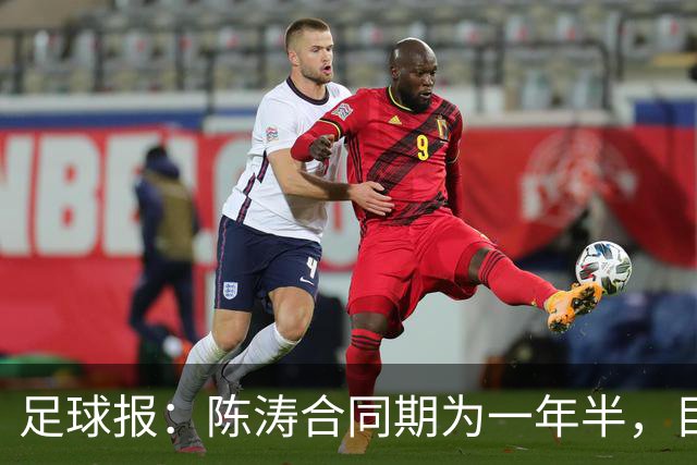 足球报：陈涛合同期为一年半，目标带陕西联合在明年完成冲超